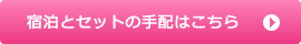 宿泊とセットの手配はこちら